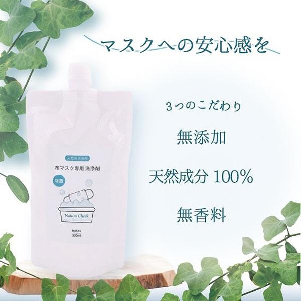 除菌！ 布 マスク 専用洗浄剤 280ml 詰替用 天然系で除菌ができる洗浄剤 国産 赤ちゃん用マス...