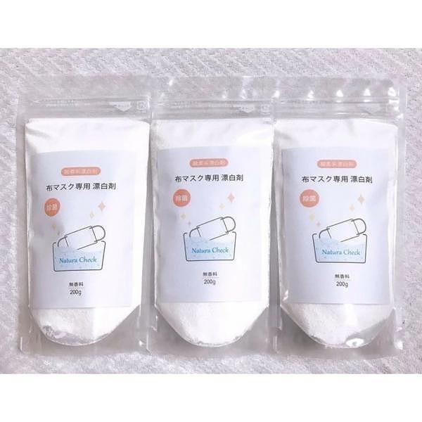 除菌！ 布 マスク 専用漂白剤 200g x3 専門家が開発 天然系で除菌できる 酸素系漂白剤 過炭...