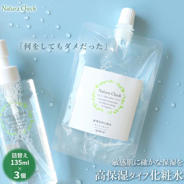 化粧水 詰め替え 135ml 3パック 乾燥肌 敏感肌 高保湿 アルコールフリー 潤い エタノールフ...