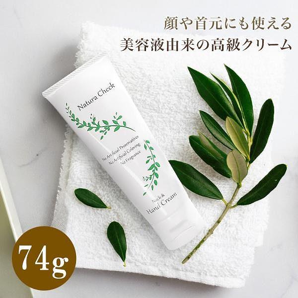 無添加 ネック &amp; ハンドクリーム 74g  ネッククリーム 天然由来 自然 手 首 全身 保湿 美...