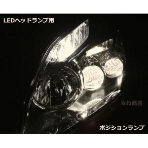 LEDヘッドランプ用・プリウス／ポジションランプ／monster 3014 H.L LED(20pcs) 390LM／PRIUS / ZVW30・40｜mine-shop