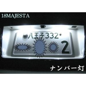 18系マジェスタ／LED(SMD5630)ナンバー灯／180 CROWN MAJESTA・UZS18#｜mine-shop