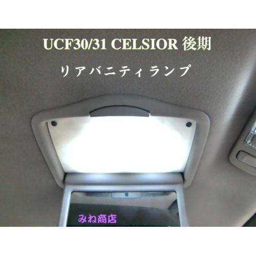 30セルシオ後期／LED(SMD5050) リアバニティランプ／UCF30/31