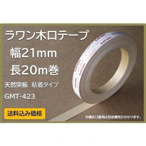 GMT‐423 ラワン木口テープ　幅21mm　長20m巻　粘着タイプ
