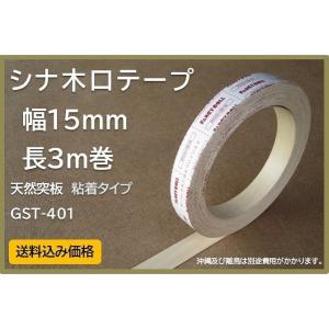 GST‐401 シナ木口テープ　幅15mm　長3m巻　粘着タイプ