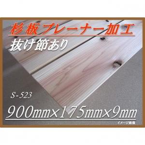 杉板プレーナー加工　抜け節あり　長900mm×幅175mm×厚9mm