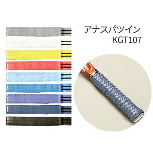 アナスパツイン スパイラルグリップテープ KGT107 キモニー kimony ツインスパイラル 凹凸グリップ テニス