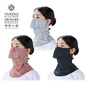 ヤケーヌ マーメイド 無地 耳カバーなし フェイスカバー UVカット 紫外線対策 日焼け防止 丸福繊維 テニス ランニング ジョギング サイクリング ウォーキング