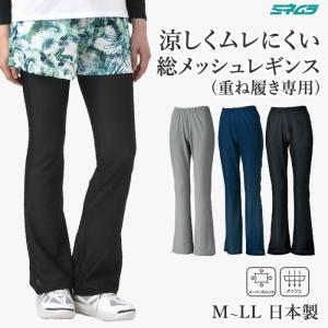 総メッシュブーツカット レギンス 重ね履き パンツ スーパーストレッチ 涼しい ボトムス レディース テニス ゴルフ スポーツウエア 夏用 メッシュ 日本製 M L LL