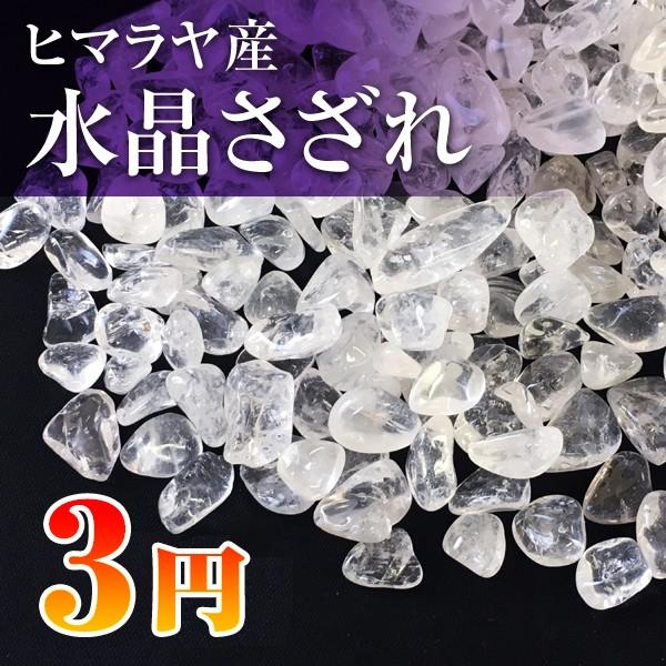 ヒマラヤ産水晶（クリスタル） さざれチップ1g【100g単位で販売】