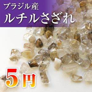ブラジル産ルチルクォーツ さざれチップ1g【100g単位で販売】
