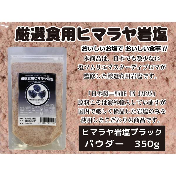 厳選食用ヒマラヤ岩塩 ブラック パウダー 350g