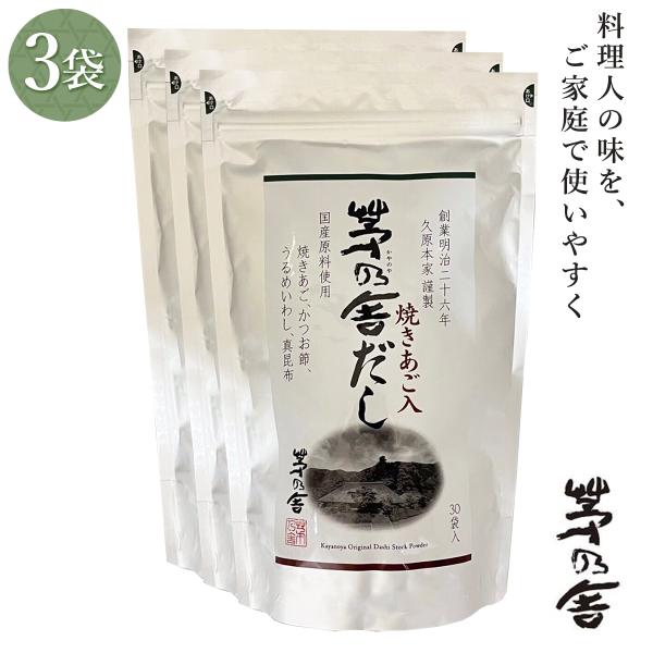 3袋セット 久原本家 茅乃舎だし 8g×30袋
