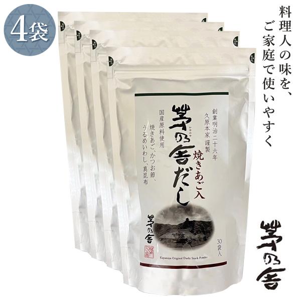 4袋セット 久原本家 茅乃舎だし 8g×30袋