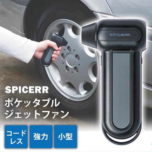 ブロワー 小型 強力 スパイサー ポケッタブル ジェットファン エアダスター SJU-1 正規品 充...