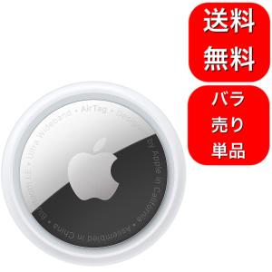 【ばら売り単品】Apple AirTag 本体　エアタグ　エアータグ