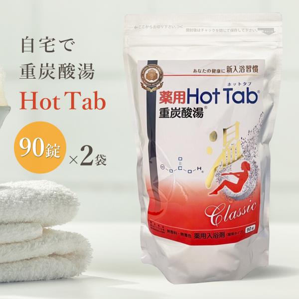 2袋セット 薬用ホットタブ 重炭酸湯 Classic 90錠 ホットアルバム 重炭酸 入浴剤 ホット...