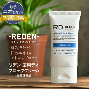 REDEN 薬用デオブロッククリーム 制汗剤 ...の詳細画像1