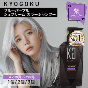 2個セット 紫シャンプー KYOGOKU カラーシャンプー シュプリーム 200ml ブルーパープル ムラシャン むらさきシャンプー 日本製 KG 京極 キョウゴク 色持ち 美容｜Chronus-クロノス