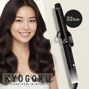 公式 20%OFF 【 KYOGOKU ナノシルクケラチン カールアイロン 】 ヘア