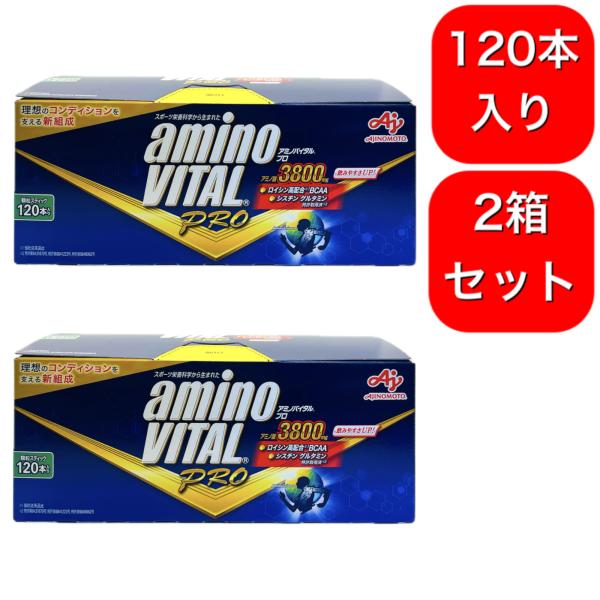 2箱セット アミノバイタル プロ 120本入箱 aminoVAITAL PRO アミノ酸 BCAA ...