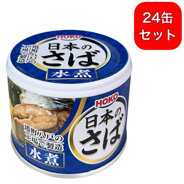 24缶セット 宝幸 日本のさば 水煮 190g 国産さば さば缶 サバ缶 鯖缶