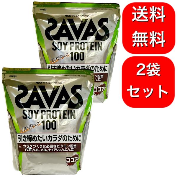 2袋セット ザバス(SAVAS) ソイプロテイン100 ココア味 2000g