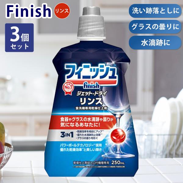 3個セット フィニッシュ リンス 食洗機専用乾燥仕上剤 250ml