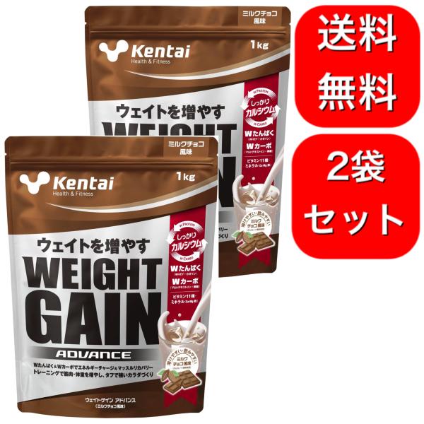 2袋セット　 Kentai ウェイトゲインアドバンス ミルクチョコ風味 1kg ケンタイ