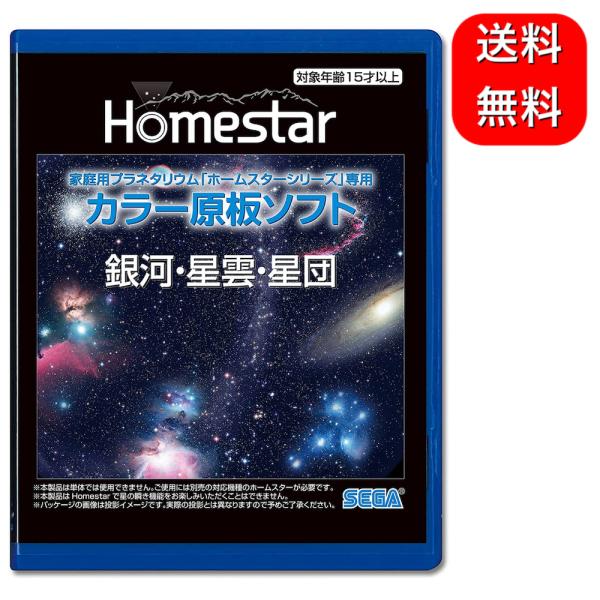 HOMESTAR (ホームスター) 専用 原板ソフト 「銀河・星雲・星団」