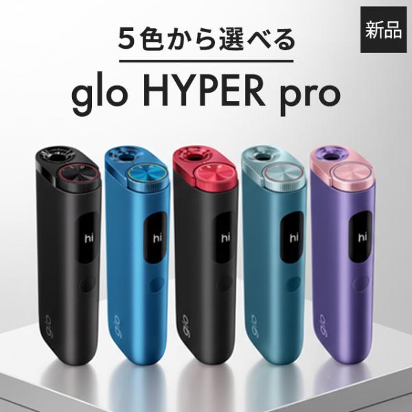 ラピス・ブルー グロー ハイパープロ 本体  glo hyper pro 加熱式タバコ タバコ デバ...