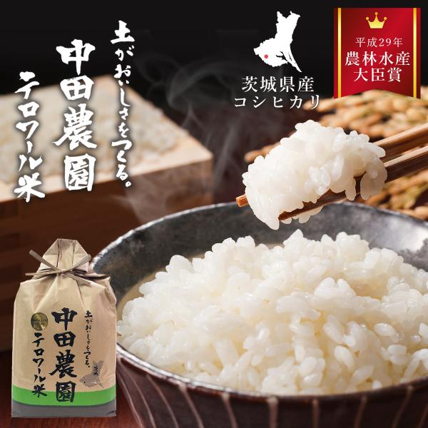 レビューでプレゼント! 農林水産大臣賞受賞 新米 コシヒカリ 5kg 令和7年産 茨城県産 中田農園...