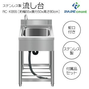 流し台 KB55 シンク ステンレス製 蛇口水栓付き 蛇口左右に付けれる
