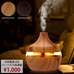 パーソナル加湿器 USB 超音波式 アロマディフューザー