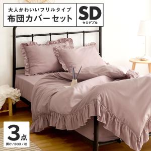 クイーンサイズ フリル付き掛け布団カバーセット シーツカバー フリル 布団カバーセット クイーン 3点セット