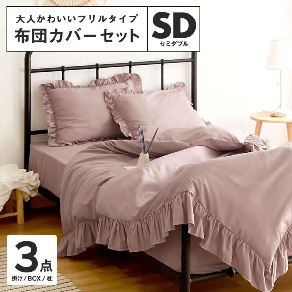 シーツカバー フリル 布団カバーセット セミダブル 3点セット おしゃれ 掛け布団カバー ボックスシ...