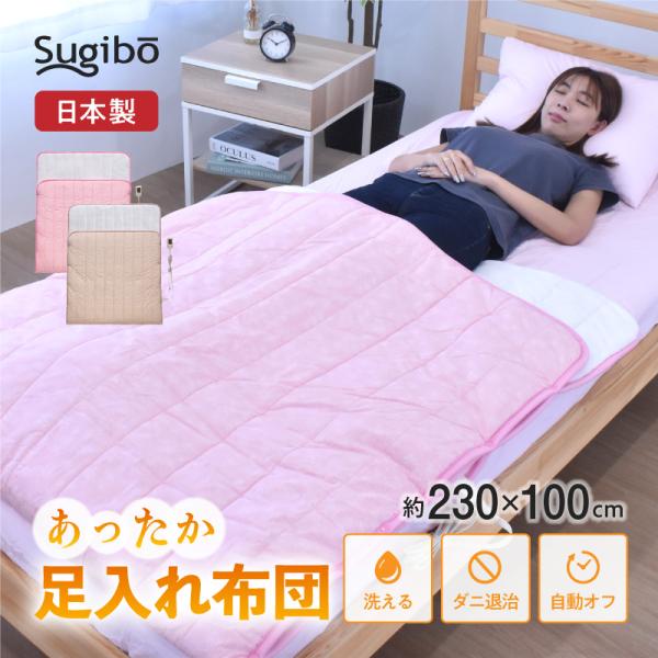 あったか足入れ布団 100×230cm フットウォーマー 電気 日本製 あったか 節約 秋冬 Sug...