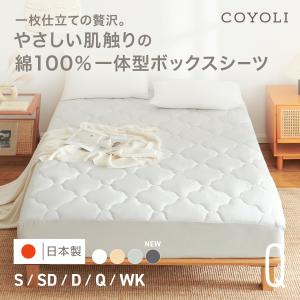 ボックスシーツ 綿100% 一体型ボックスシーツ ダブル 日本製 COYOLI