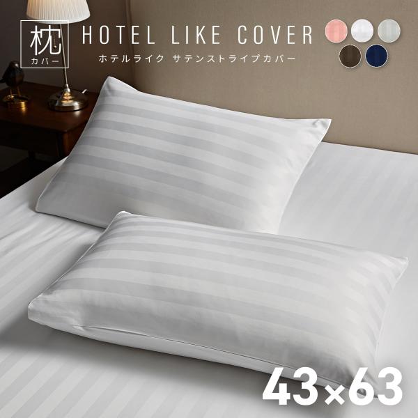 サテンストライプ 枕カバー 43×63 ホテル 高級感 シンプル おしゃれ 洗える サテン ピローケ...