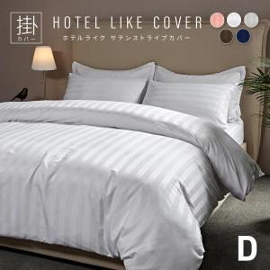 掛け布団カバー ホテルライク セミダブル おしゃれ サテンストライプ