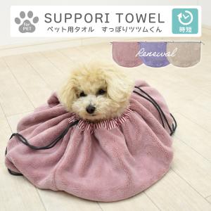 ペット用タオル すっぽりツツムくん ペット用品