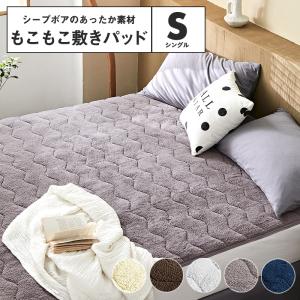 敷きパッド シングル あったか シープボア 冬 ...の商品画像
