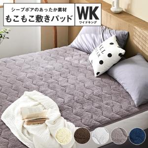 敷きパッド ワイドキング あったか シープボア 冬 マイクロファイバー ベッドパッド 安い