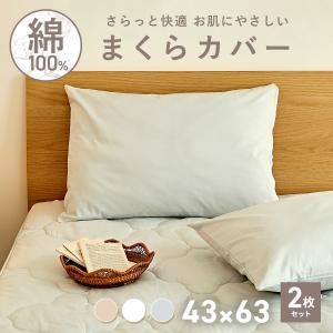 【お買い得2枚セット】枕カバー 綿100% まくらカバー 43×63cm コットン オールシーズン 吸水 通気性 [M便 1/1] COYOLI 2p21351