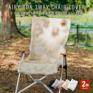 【お買い得2枚セット】チェアカバー 3WAY エアリーボア 椅子カバー あったか キャンプ キャンプ アウトドア 2p75527