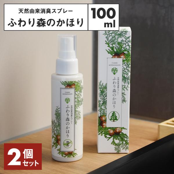 ふわり森のかほり 消臭スプレー 100ml 選べる2種の香りセット 消臭 天然成分 ヒノキ おしゃれ...