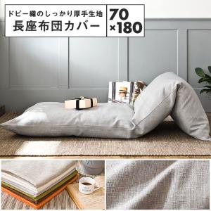 長座布団カバー 70×180 おしゃれ ごろ寝マット カバー