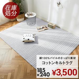 在庫処分 ラグ カーペット 洗える 185×240 3畳 おしゃれ ラグマット 綿100% キルトラグ さっぱりタオル地 滑り止め 安い