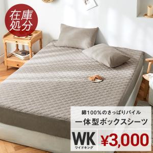 在庫処分 ボックスシーツ ワイドキング パッド一体型