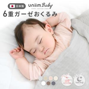 おくるみ  uniimbaby 6重ガーゼ ガーゼケット ベビー 6重 日本製 綿100% [M便 1/1] 三河木綿 夏 メール便対応 新生活